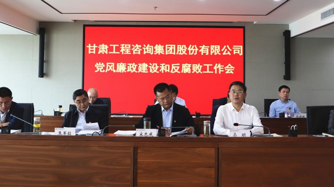甘肅工程咨詢集團(tuán)召開(kāi)<br/>2021年黨風(fēng)廉政建設(shè)和反腐敗工作會(huì)議