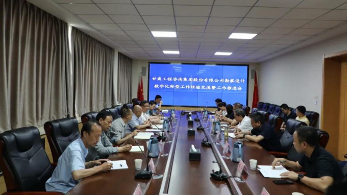 甘肅工程咨詢集團組織召開勘察設計業(yè)務數(shù)字化轉(zhuǎn)型工作經(jīng)驗交流暨工作推進會