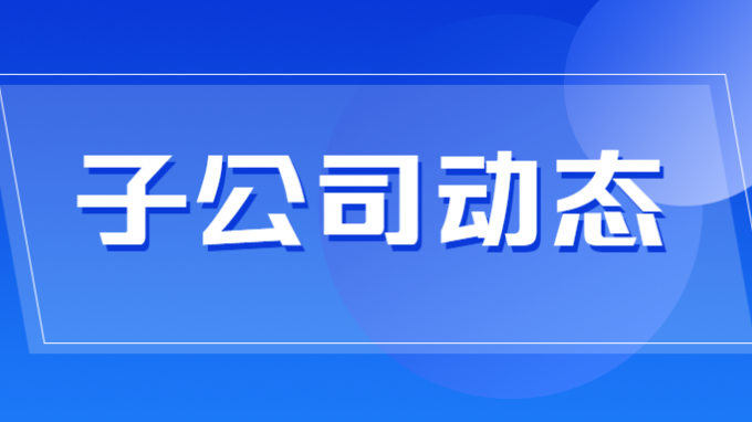 錨定發(fā)展目標  聚焦主責主業(yè)——省建筑設(shè)計院召開2024年生產(chǎn)經(jīng)營工作會議
