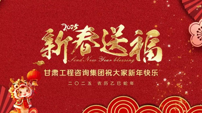 新春祝福 | 甘肅工程咨詢集團恭祝您新春大吉！