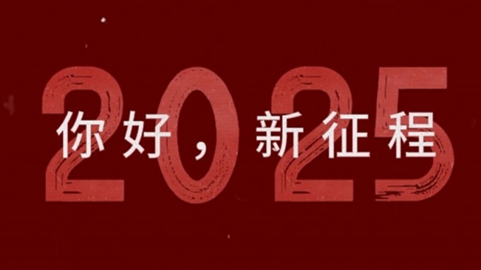 2025，新征程，再出發！