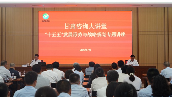 “甘肅咨詢大講堂”第二期開講 深入解讀“十五五”發展形勢與戰略規劃