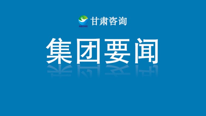 【守護黃河 你我同行】甘肅工程咨詢集團主題健步走活動圓滿舉行