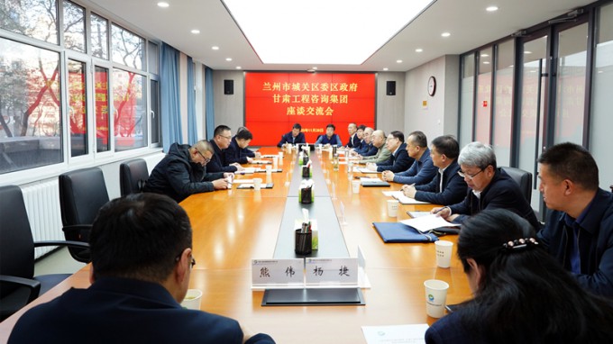 甘肅工程咨詢集團與蘭州市城關區座談交流