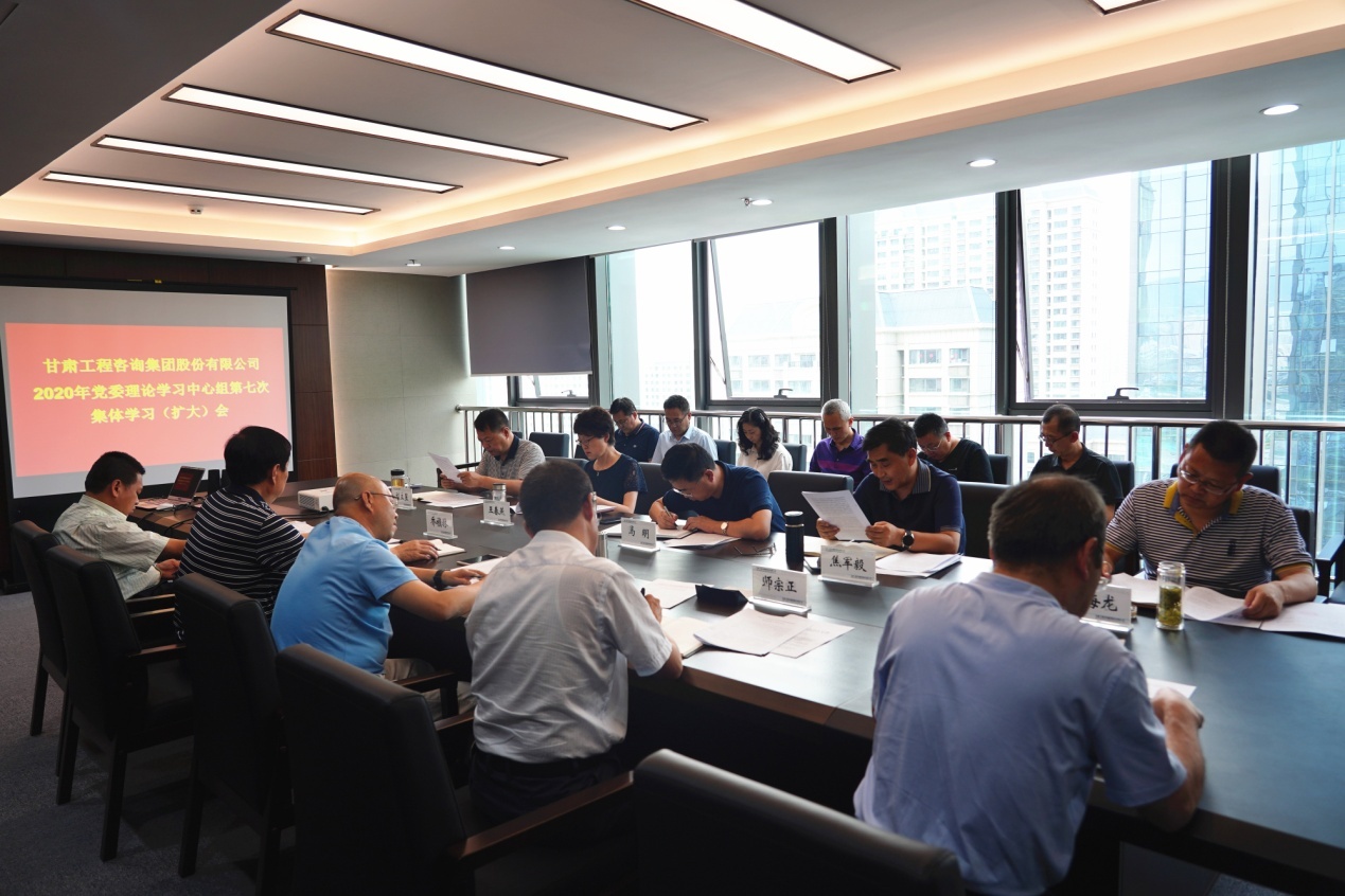 甘肅工程咨詢集團(tuán)組織召開2020年黨委<br/>理論學(xué)習(xí)中心組第七次集體學(xué)習(xí)(擴(kuò)大)會(huì)
